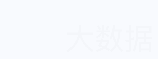 大數(shù)據(jù)平臺(tái)搭建