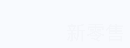 新零售電商平臺(tái)開發(fā)